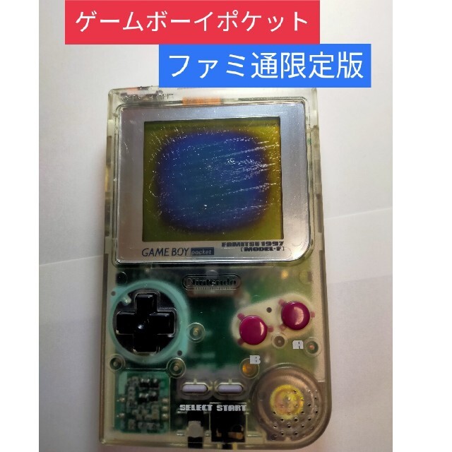 ゲームボーイ - ゲームボーイポケットスケルトン ファミ通限定版 ゲームボーイ - ゲームボーイポケットスケルトン ファミ通限定版