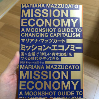 ミッション・エコノミー 国×企業で「新しい資本主義」をつくる時代がやってき(ビジネス/経済)