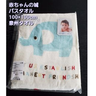 《赤ちゃんの城》ぞうさんバスタオル 100×100cm 泉州タオル(タオル/バス用品)