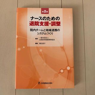 ニホンカンゴキョウカイシュッパンカイ(日本看護協会出版会)のナースのための退院支援・調整 院内チームと地域連携のシステムづくり 第２版(健康/医学)