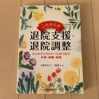 ニホンカンゴキョウカイシュッパンカイ(日本看護協会出版会)のkobayan38さん専用　ジェネラリストナ－スがつなぐ外来・病棟・地域(健康/医学)