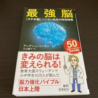 最強脳 『スマホ脳』ハンセン先生の特別授業(その他)