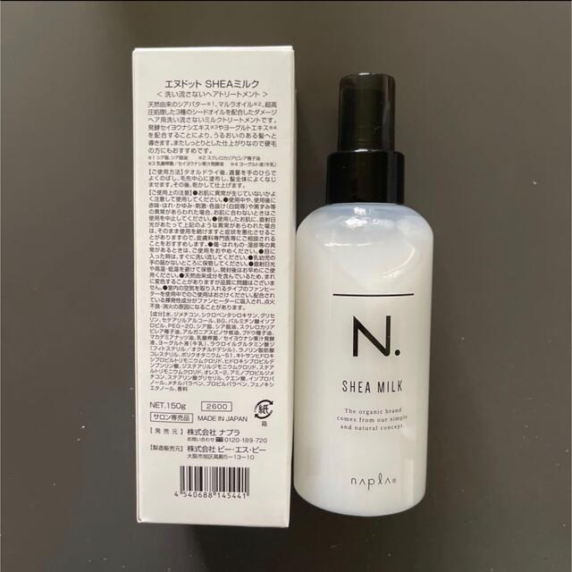 NAPUR(ナプラ)のナプラ N. エヌドット シアミルク 150g コスメ/美容のヘアケア/スタイリング(トリートメント)の商品写真