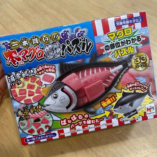 メガハウス(MegaHouse)の一本買い！！本マグロ解体パズル（不良品）(知育玩具)