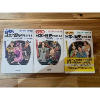 日本の歴史　コミック　3冊(その他)