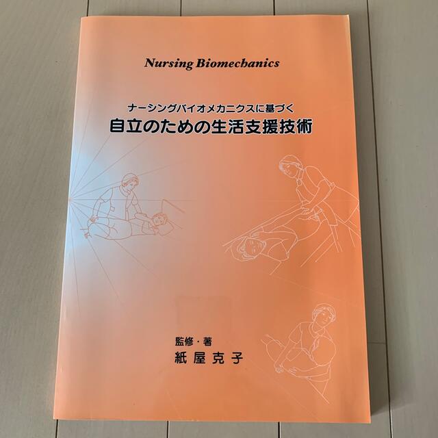 【紙屋克子】ナーシングバイオメカニクスに基づく　自立のための生活支援技術 エンタメ/ホビーの雑誌(専門誌)の商品写真