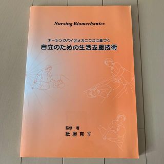 【紙屋克子】ナーシングバイオメカニクスに基づく　自立のための生活支援技術(専門誌)