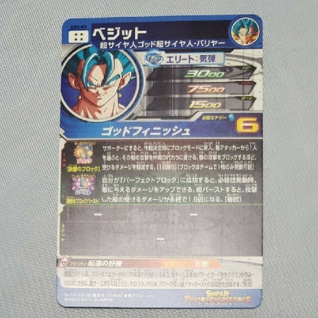 スーパードラゴンボールヒーローズ ABS-03 ベジット | aosacoffee.com