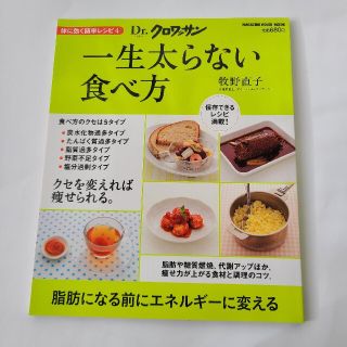 マガジンハウス(マガジンハウス)の一生太らない食べ方 体に効く簡単レシピ４(料理/グルメ)