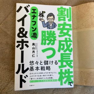 割安成長株で勝つエナフン流バイ＆ホールド(ビジネス/経済)