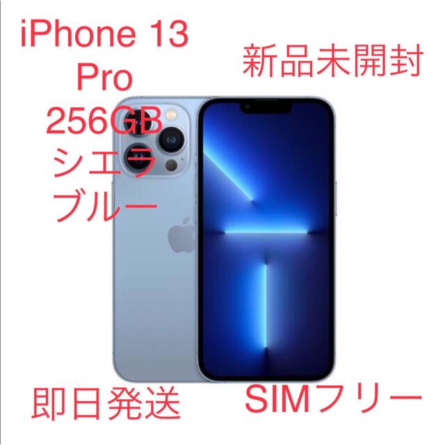 【即日発送】iphone 13 pro 256GB シエラブルー