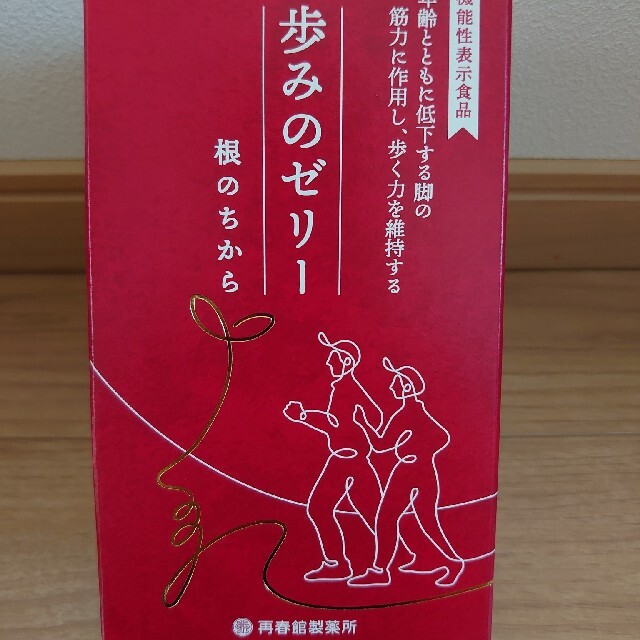 【新品、未開封】歩みのゼリー 再春館製薬所 根のちから機能性表示食品