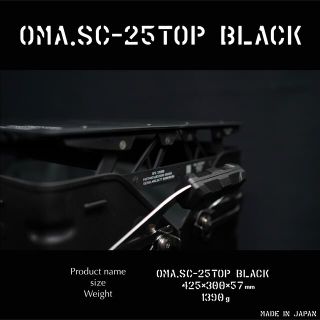 OMA.SCTOP BLACK シェルフコンテナ ウイングトップ 天板