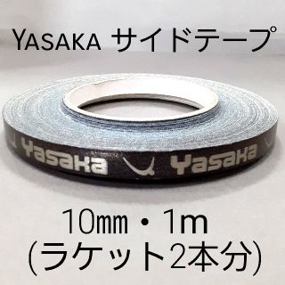 ヤサカ(Yasaka)の★海外限定★卓球サイドテープ・ヤサカ・10㎜・1m　(ラケット2本分)(卓球)