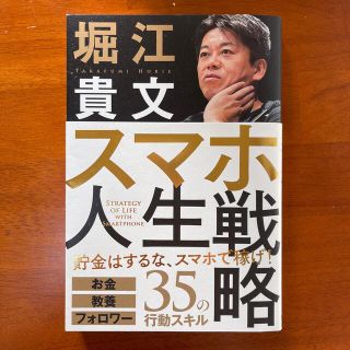 スマホ人生戦略 お金・教養・フォロワー３５の行動スキル(ビジネス/経済)