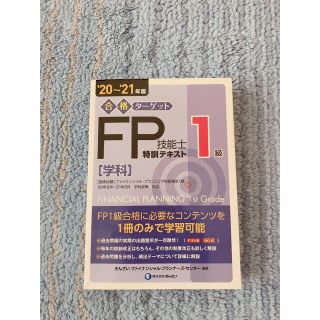 合格ターゲット１級ＦＰ技能士特訓テキスト［学科］ ’２０～’２１年版(資格/検定)