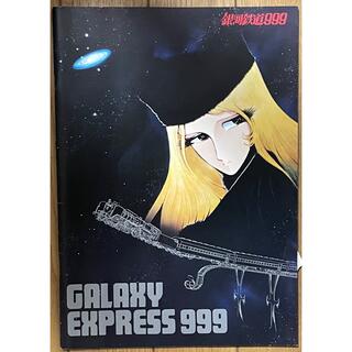 銀河鉄道999 映画パンフレット(その他)