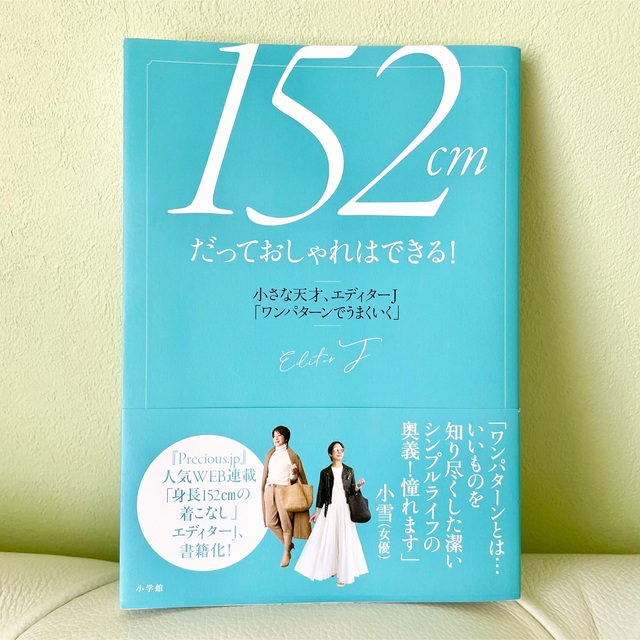 小学館(ショウガクカン)の１５２ｃｍだっておしゃれはできる！  エンタメ/ホビーの本(ファッション/美容)の商品写真