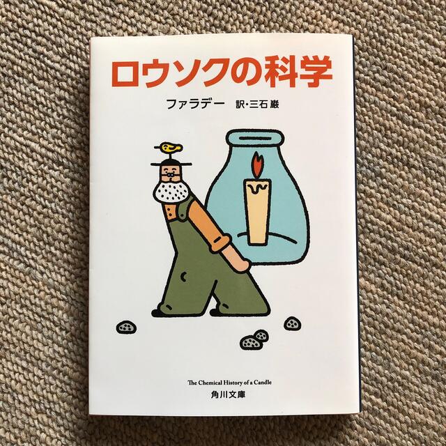 ロウソクの科学 改版 エンタメ/ホビーの本(その他)の商品写真