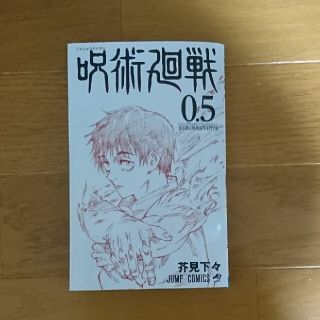シュウエイシャ(集英社)の呪術廻戦 0.5(少年漫画)