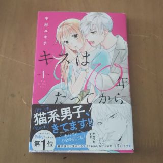 キスは１０年たってから 中村ユキチ １巻(少女漫画)