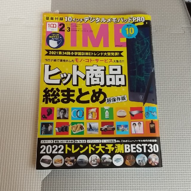 DIME (ダイム) 2022年 03月号 エンタメ/ホビーの雑誌(その他)の商品写真