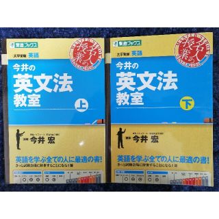 最終値下げ★今井の英文法教室 大学受験英語 上下２冊セット(語学/参考書)