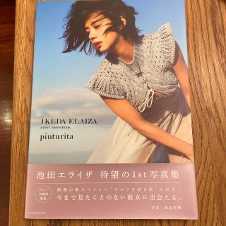ｐｉｎｔｕｒｉｔａ ＩＫＥＤＡ　ＥＬＡＩＺＡ　ＦＩＲＳＴ　ＰＨＯＴＯＢ(アート/エンタメ)