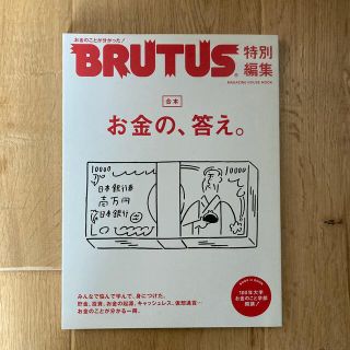 BRUTUS お金の、答え。 合本(ビジネス/経済)