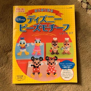 ディズニー(Disney)のディズニー　ビーズモチーフ　はじめて作る(趣味/スポーツ/実用)