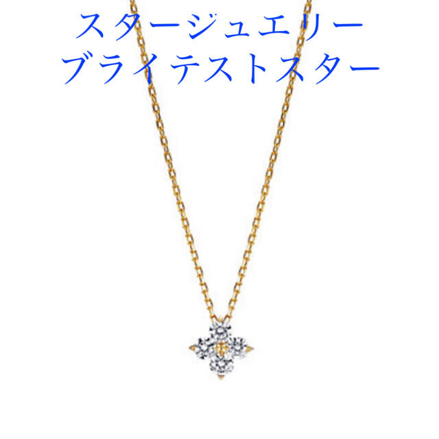 STAR JEWELRY(スタージュエリー)のスタージュエリー ブライテストスターネックレス レディースのアクセサリー(ネックレス)の商品写真