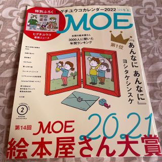 ハクセンシャ(白泉社)のMOE (モエ) 2022年 02月号　※付録のカレンダーなし(その他)