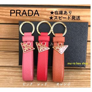 プラダ(PRADA)のPRADA★キーチャーム☆キーリング(キーホルダー)