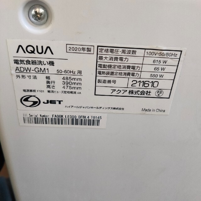 【値下】AQUA　食器洗い乾燥機　ADW-GM1 　2020年製 スマホ/家電/カメラの生活家電(食器洗い機/乾燥機)の商品写真