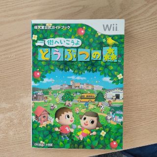 ニンテンドウ(任天堂)の街へいこうよどうぶつの森 任天堂公式ガイドブック　Ｗｉｉ(アート/エンタメ)