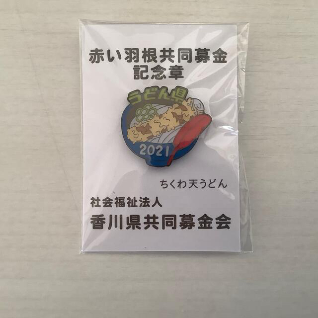 香川県　うどん県　赤い羽根共同募金　ピンバッジ　３個