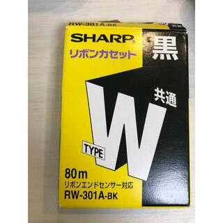 シャープ(SHARP)の未使用品　シャープ　リボンカセット　黒　wタイプ　RW301ＡBK(オフィス用品一般)