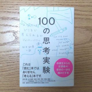 １００の思考実験 あなたはどこまで考えられるか(人文/社会)