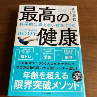 カドカワショテン(角川書店)の最高の健康 科学的に衰えない体をつくる(健康/医学)