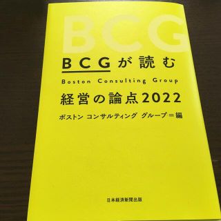 ＢＣＧが読む経営の論点 ２０２２(ビジネス/経済)