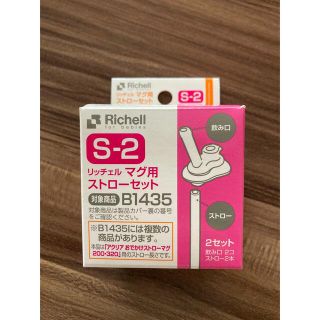 リッチェル(Richell)の新品未使用♡ リッチェル  マグ用ストローセット S-2 B1435(その他)