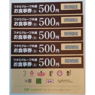 ワタミ(ワタミ)のワタミグループ共通お食事券　500円ｘ5枚(レストラン/食事券)