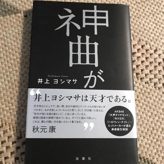 乃木坂46(ノギザカフォーティーシックス)の神曲ができるまで エンタメ/ホビーの本(アート/エンタメ)の商品写真