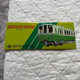 神戸市営地下鉄　開業3周年記念乗車券(鉄道乗車券)