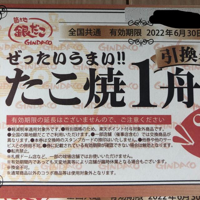 2022年銀だこ　福袋　たこ焼き引換券 チケットの優待券/割引券(レストラン/食事券)の商品写真