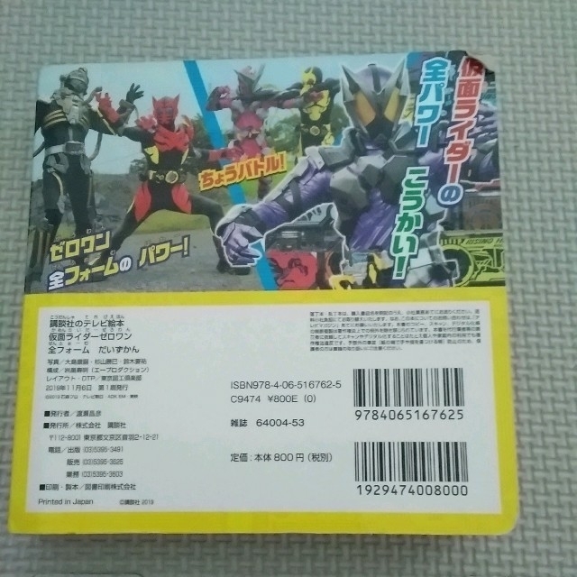 仮面ライダーゼロワン全フォームだいずかん エンタメ/ホビーの本(絵本/児童書)の商品写真