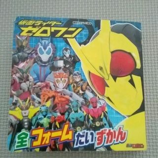 仮面ライダーゼロワン全フォームだいずかん(絵本/児童書)