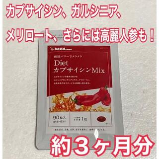 Diet カプサイシン MIX   約３ヶ月分　未開封新品・送料無料シードコムス(ダイエット食品)