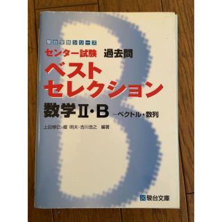 数学２・Ｂ センタ－試験過去問ベストセレクション(人文/社会)