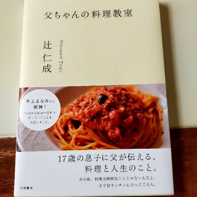 父ちゃんの料理教室 エンタメ/ホビーの本(料理/グルメ)の商品写真